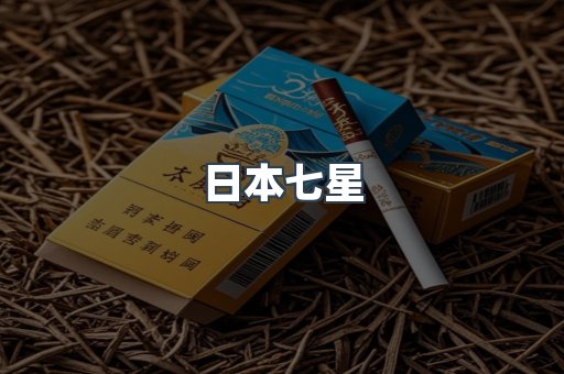 日本香烟系列